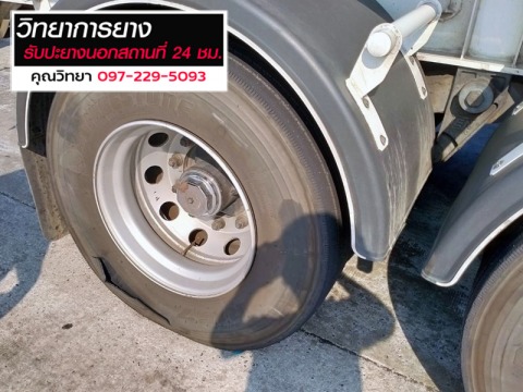 ปะยางนอกสถานที่ 24ชั่วโมง รังสิต นครนายก